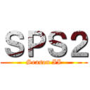 ＳＰＳ２ (Season II)