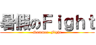暑假のＦｉｇｈｔ (Summer  Fight)