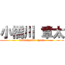 小橋川 章太 (kobasigawa syota)