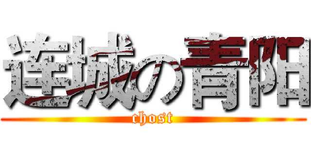 连城の青阳 (chost)