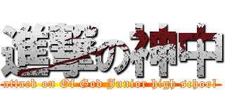 進撃の神中 (attack on Of God Junior high school)