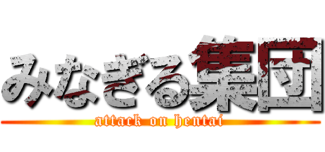 みなぎる集団 (attack on hentai)