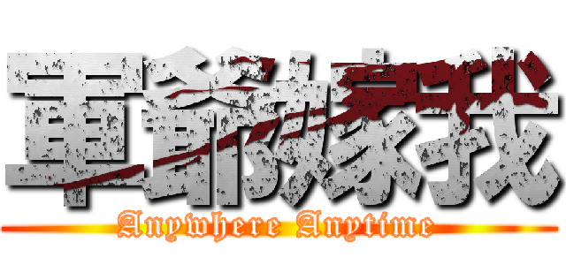 軍爺嫁我 (Anywhere Anytime)