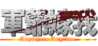 軍爺嫁我 (Anywhere Anytime)