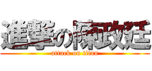 進撃の陳政廷 (attack on titan)