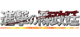 進撃の陳政廷 (attack on titan)
