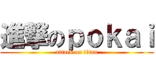 進撃のｐｏｋａｉ (attack on titan)