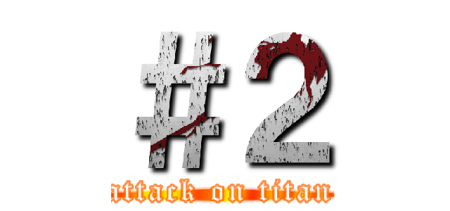 ＃２ (attack on titan)
