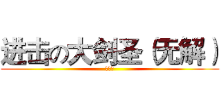 进击の大剑圣（无解） (大逗比)