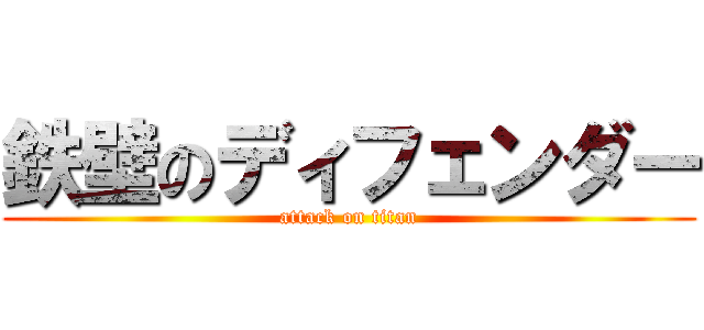 鉄壁のディフェンダー (attack on titan)