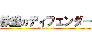 鉄壁のディフェンダー (attack on titan)