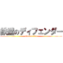 鉄壁のディフェンダー (attack on titan)