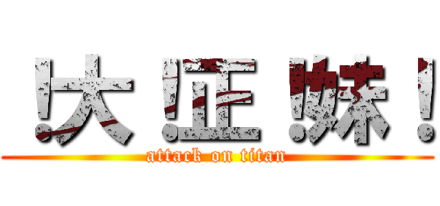 ！大！正！妹！ (attack on titan)