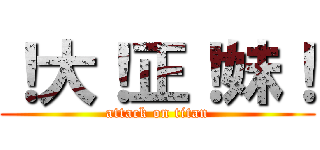 ！大！正！妹！ (attack on titan)