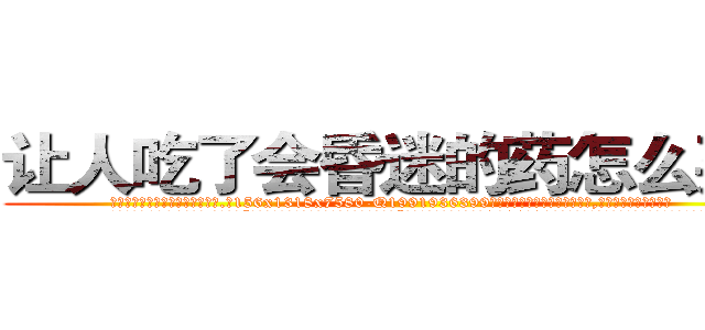 让人吃了会昏迷的药怎么买到 (让人吃了会昏迷的药怎么买到【电.话156x1318x7580-Q1991936399鑫宏药业】我们做的是长期生意,靠的是老客户长期支持
参考消息网2月20日报道 韩媒称，“剩女多、离婚率高的城市，房价一定会上涨。”这是中国经济学家金岩石2016年12月参加在上海举行的房地产相关论坛时说的话。
)