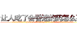 让人吃了会昏迷的药怎么买到 (让人吃了会昏迷的药怎么买到【电.话156x1318x7580-Q1991936399鑫宏药业】我们做的是长期生意,靠的是老客户长期支持
参考消息网2月20日报道 韩媒称，“剩女多、离婚率高的城市，房价一定会上涨。”这是中国经济学家金岩石2016年12月参加在上海举行的房地产相关论坛时说的话。
)