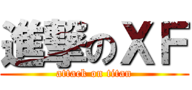 進撃のＸＦ (attack on titan)