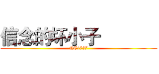 信念的坏小子             (QT1757)