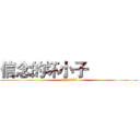 信念的坏小子             (QT1757)