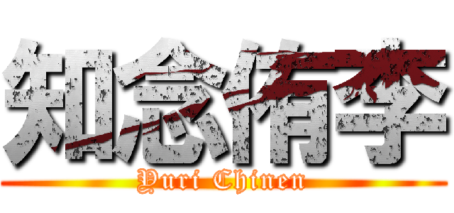 知念侑李 (Yuri Chinen)