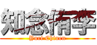 知念侑李 (Yuri Chinen)