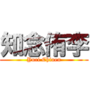 知念侑李 (Yuri Chinen)