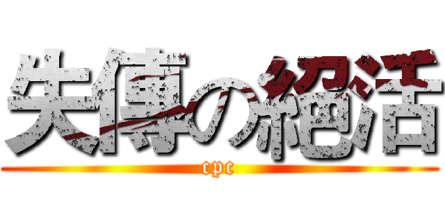 失傳の絕活 (cpc)