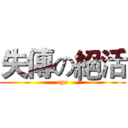 失傳の絕活 (cpc)