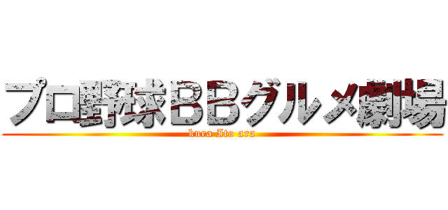 プロ野球ＢＢグルメ劇場 (kura Ito ara)