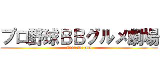 プロ野球ＢＢグルメ劇場 (kura Ito ara)