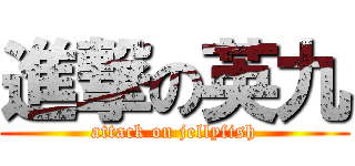 進撃の英九 (attack on jellyfish)