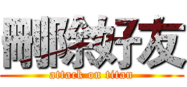 刪除好友 (attack on titan)