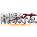 刪除好友 (attack on titan)