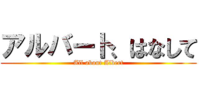 アルバート、はなして (All about Albert)