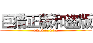 巨猎正版和盗版 (attack on titan)