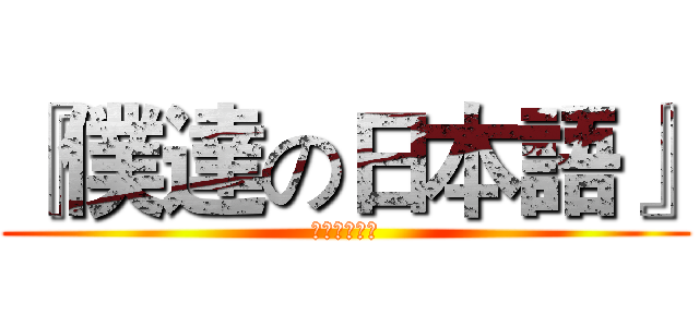 『僕達の日本語』 (空之音日配社)