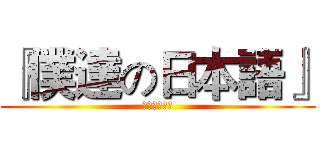 『僕達の日本語』 (空之音日配社)