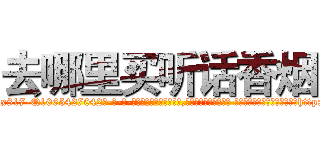 去哪里买听话香烟 (去哪里买听话香烟【电-话151x68344x817-Q1065427042元-吉-药-业】我们做的是长期生意,靠的是老客户长期支持 去哪里买听话香烟在发表了一篇http://sngk.net/zKbwwr

参考消息网我们做的是长期生意,靠的是老客户长期支持也许我们早该意识到，就连鲍勃·霍斯金斯（金球奖戏剧类电影男主角 
)