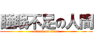 睡眠不足の人間 (attack on titan)