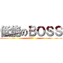 低能のＢＯＳＳ (北七不用錢)