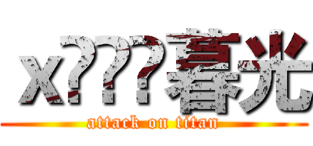 ｘ灲丆棏暮光 (attack on titan)