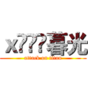 ｘ灲丆棏暮光 (attack on titan)