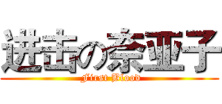 进击の奈亚子 ( First Blood)