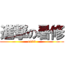 進撃の暑修 (on99)