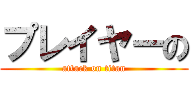 プレイヤーの (attack on titan)