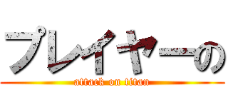 プレイヤーの (attack on titan)