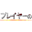 プレイヤーの (attack on titan)