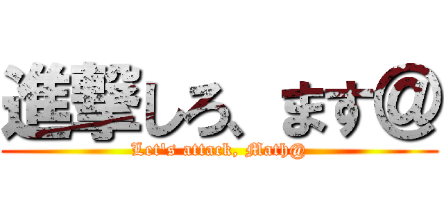 進撃しろ、ます＠ (Let\'s attack, Math@)