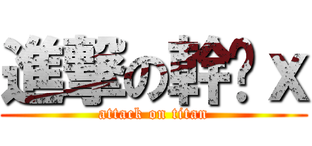 進撃の幹你ｘ (attack on titan)