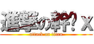 進撃の幹你ｘ (attack on titan)